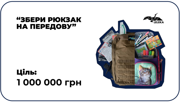 Збери рюкзак на передову